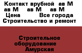  Контакт врубной  ав2М4,ав2М10, ав2М15, ав2М20. › Цена ­ 100 - Все города Строительство и ремонт » Строительное оборудование   . Амурская обл.,Благовещенск г.